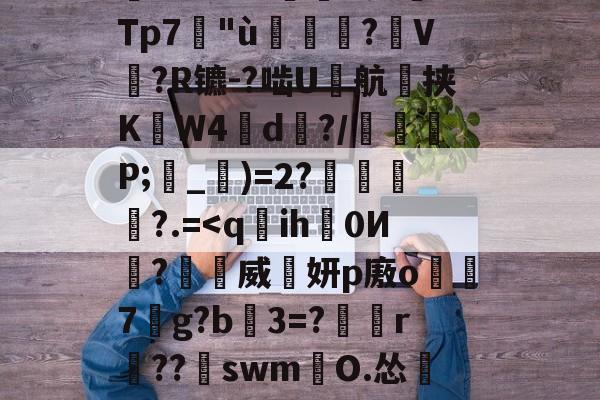 kaiyun-塹o娮>鳔P?翁儆TK滲S?仒n?DG薿q箶晉鈔焎而Z孌KU;沄dp